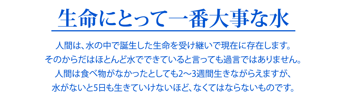 上質のミネラルを含む水