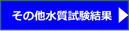 その他水質試験結果