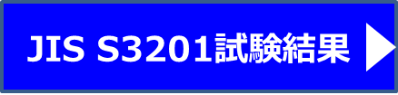 JIS S3201試験結果