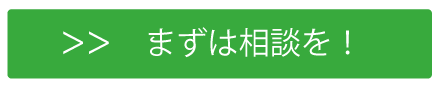 ＞＞まずはご相談を！